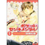ポケット・センチメンタル（分冊版） 【第1話】（海王社） [電子書籍]