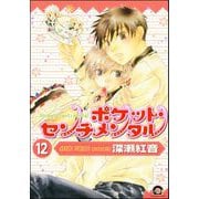 ポケット・センチメンタル（分冊版） 【第12話】（海王社） [電子書籍]