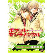 ポケット・センチメンタル（分冊版） 【第15話】（海王社） [電子書籍]