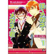 僕・メガネ・メガネ・君（分冊版）（海王社） [電子書籍]