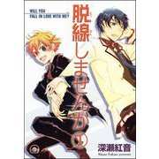 脱線しませんか（分冊版）（海王社） [電子書籍]