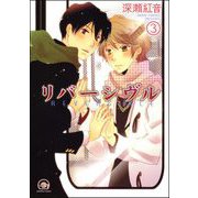 リバーシヴル（分冊版） 【第3話】（海王社） [電子書籍]