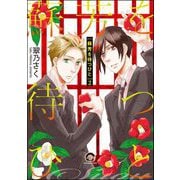 蘇芳を待つひと（分冊版） 【第2話】（海王社） [電子書籍]