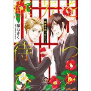 蘇芳を待つひと（分冊版） 【第3話】（海王社） [電子書籍]