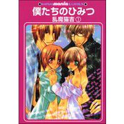 僕たちのひみつ（分冊版）（海王社） [電子書籍]