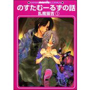 のすたむーるずの話（分冊版） 【第1話】（海王社） [電子書籍]