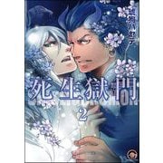 死生獄門（分冊版） 【第2話】（海王社） [電子書籍]