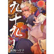 九十九（分冊版） 【第1話】（海王社） [電子書籍]
