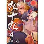 九十九（分冊版） 【第4話】（海王社） [電子書籍]
