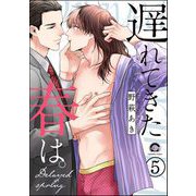 遅れてきた春は。（分冊版） 【第5話】（海王社） [電子書籍]