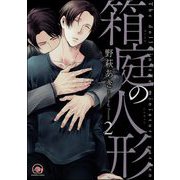 箱庭の人形（分冊版） 【第2話】（海王社） [電子書籍]