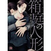 箱庭の人形（分冊版） 【第3話】（海王社） [電子書籍]