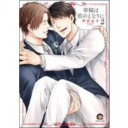 幸福は君のとなりに（分冊版） 【第2話】（海王社） [電子書籍]