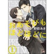 おあそびもほどほどに（分冊版）（海王社） [電子書籍]