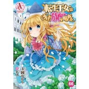 【分冊版】転生王女は今日も旗を叩き折る 第66話（アリアンローズコミックス）（フロンティアワークス） [電子書籍]