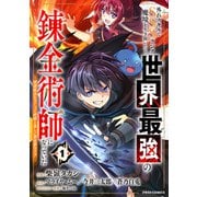 外れスキルでSSSランク魔境を生き抜いたら、世界最強の錬金術師になっていた～快適拠点をつくって仲間と楽しい異世界ライフ～ 1巻（スターツ出版） [電子書籍]