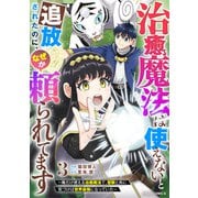 治癒魔法は使えないと追放されたのに、なぜか頼られてます～俺だけ使える治癒魔法で、聖獣と共に気づけば世界最強になっていた～3巻（スターツ出版） [電子書籍]
