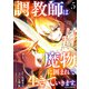 調教師は魔物に囲まれて生きていきます。～勇者パーティーに置いていかれたけど、伝説の魔物と出会い最強になってた～5巻（スターツ出版） [電子書籍]