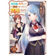 受付嬢に告白したくてギルドに通いつめたら英雄になってた【分冊版】35巻（スターツ出版） [電子書籍]
