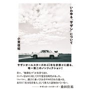 いわゆる「サザン」について（水鈴社） [電子書籍]