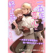 一五年の恋心に終止符を打ったのは～大好きな幼馴染に追い詰められています～（パルプライド） [電子書籍]
