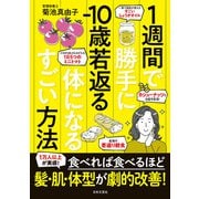 1週間で勝手に-10歳若返る体になるすごい方法（日本文芸社） [電子書籍]