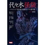 代々木怪談  -ノベルアップ＋ 夏の夜の怪談コンテスト傑作選-（ホビージャパン） [電子書籍]