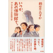 いつか、あの博物館で。アンドロイドと不気味の谷（東京書籍） [電子書籍]