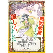 不細工と言われ婚約破棄されたので、美人になるメイク技術を習得しました！（マッグガーデン） [電子書籍]