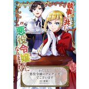 わたくし、悪役令嬢のアレクシアでございます（マッグガーデン） [電子書籍]