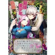 悪役令嬢に転生したので、最強美少年を育て上げて生き延びようとしたら執着されました（マッグガーデン） [電子書籍]