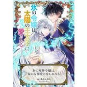氷の死神令嬢は、温かな溺愛に溶かされる（マッグガーデン） [電子書籍]