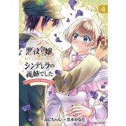 悪役令嬢に転生したと思ったら、シンデレラの義姉でした ～シンデレラオタクの異世界転生～ 4巻（マッグガーデン） [電子書籍]
