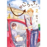 しゃこうっち。 1巻（マッグガーデン） [電子書籍]