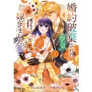 婚約破棄された「空気」な私、成り上がりの旦那様に嫁ぎました。 THE COMIC 2巻（マッグガーデン） [電子書籍]
