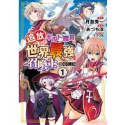 追放されたギルド職員は、世界最強の召喚士@COMIC 1巻（マッグガーデン） [電子書籍]