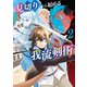 見切りから始める我流剣術 2巻（マッグガーデン） [電子書籍]