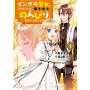 インチキ聖女と言われたので、国を出てのんびり暮らそうと思います 4巻（マッグガーデン） [電子書籍]