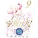 まもって守護月天！ 解封の章（9）（マッグガーデン） [電子書籍]