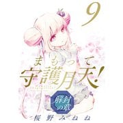まもって守護月天！ 解封の章（9）（マッグガーデン） [電子書籍]