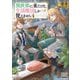 異世界に来たけど、生活魔法しか使えません【電子版限定書き下ろしSS付】 4巻（マッグガーデン） [電子書籍]