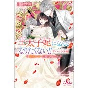 王太子妃になんてなりたくない！！ サハージャ編 聖女ルビーは逃げられない（一迅社） [電子書籍]