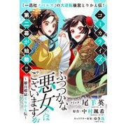 ふつつかな悪女ではございますが ～雛宮蝶鼠とりかえ伝～ 連載版（35）（一迅社） [電子書籍]