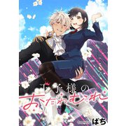 王子様のおたわむれ 【連載版】（4）（一迅社） [電子書籍]