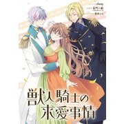 獣人騎士の求愛事情 【連載版】（11）（一迅社） [電子書籍]