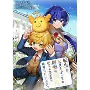 転生してショタ王子になった剣聖は、かつての弟子には絶対にバレたくないっ 【連載版】（2）（一迅社） [電子書籍]
