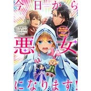 今日から悪女になります！ 使い捨ての身代わり聖女なんてごめんです 【連載版】（2）（一迅社） [電子書籍]