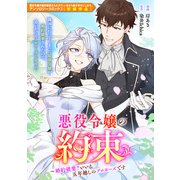悪役令嬢の約束～婚約破棄？いいえ五年越しのプロポーズです（一迅社） [電子書籍]