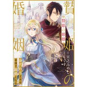 贄姫の婚姻 身代わり王女は帝国で最愛となる（12）（一迅社） [電子書籍]