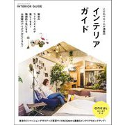三栄ムック ONKUL × REISM こだわりルームが満載のインテリアガイド（三栄） [電子書籍]